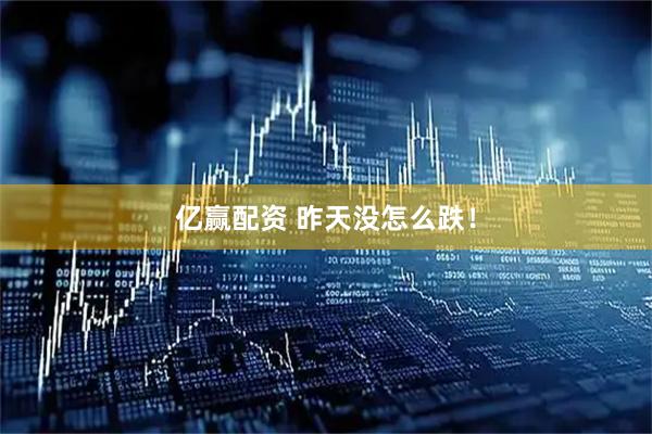 亿赢配资 昨天没怎么跌！