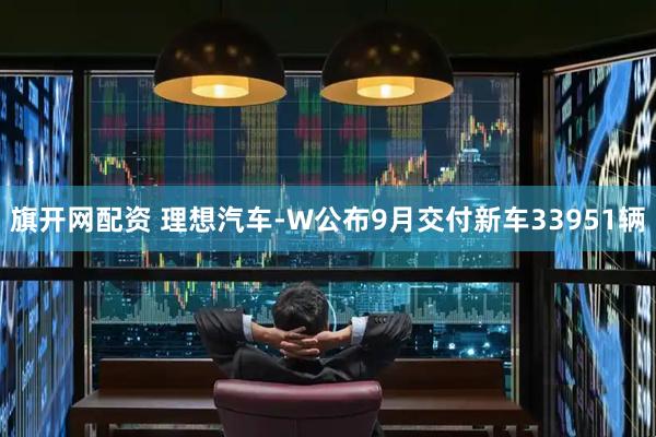 旗开网配资 理想汽车-W公布9月交付新车33951辆