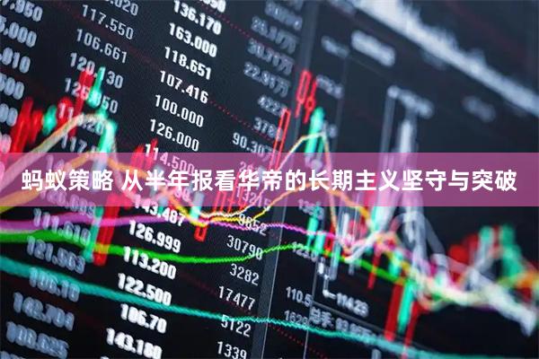 蚂蚁策略 从半年报看华帝的长期主义坚守与突破